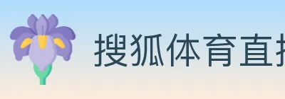 搜狐体育直播 logo